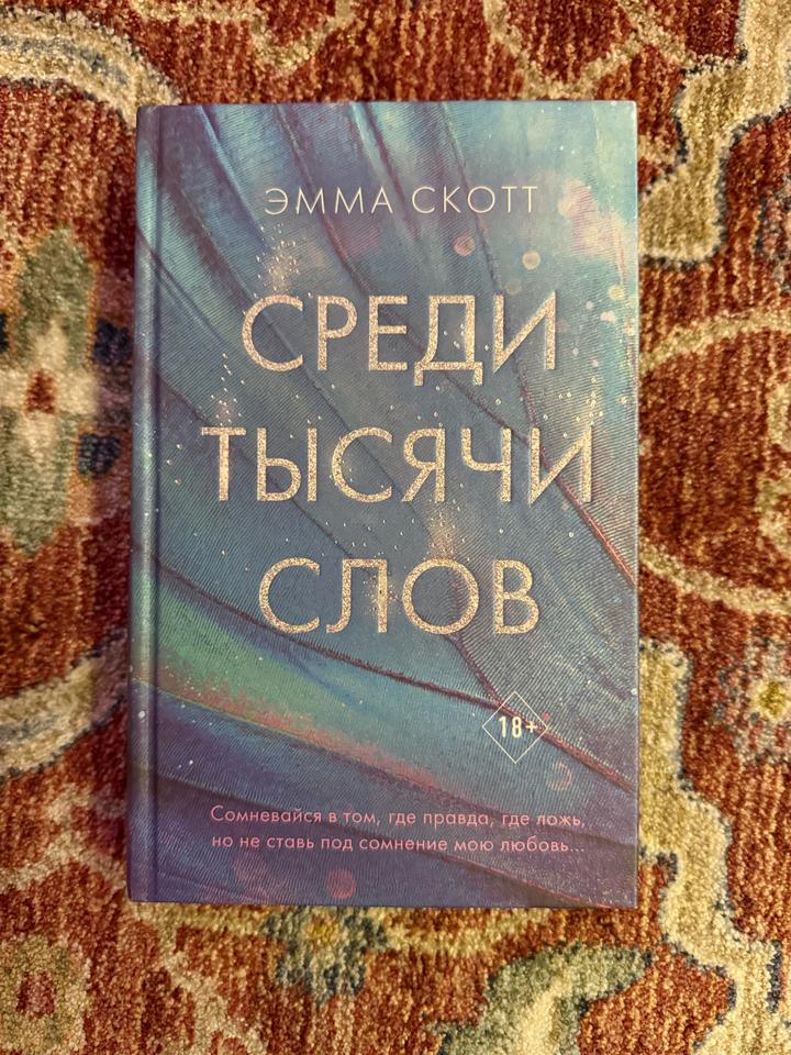 Среди тысячи слов | Эмма Скот