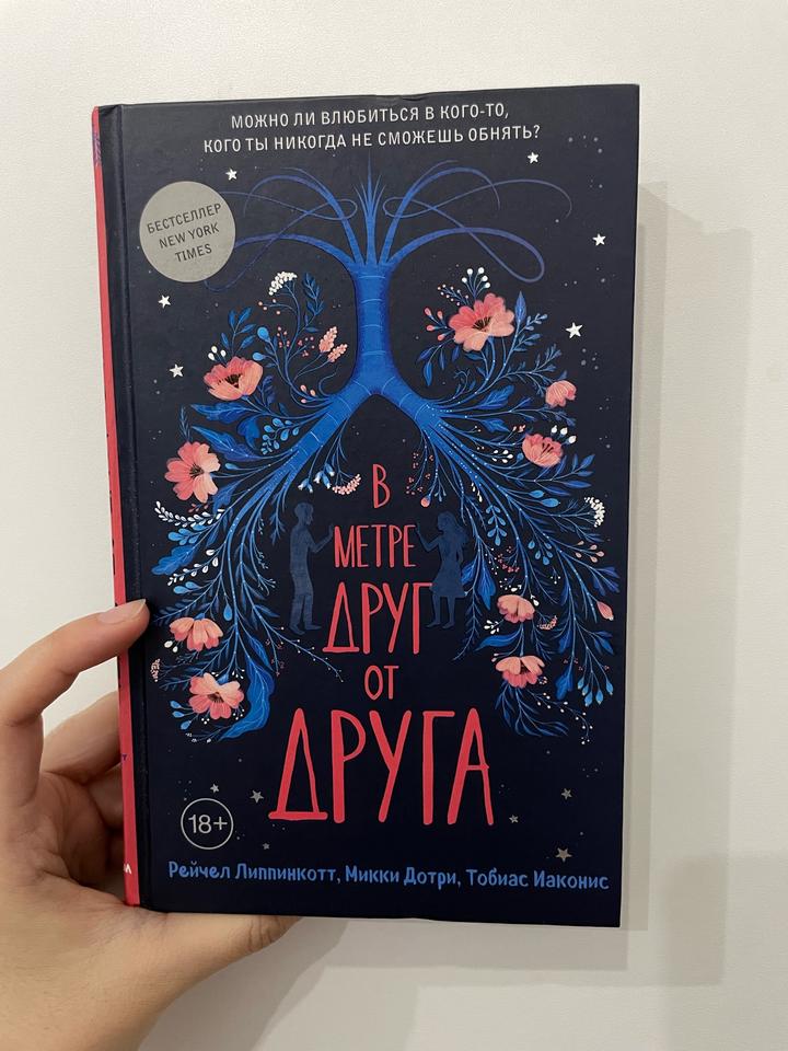 Книга «В метре друг от друга» от авторов Рейчел Липпинкот, Микки Дотри, Тобиаса