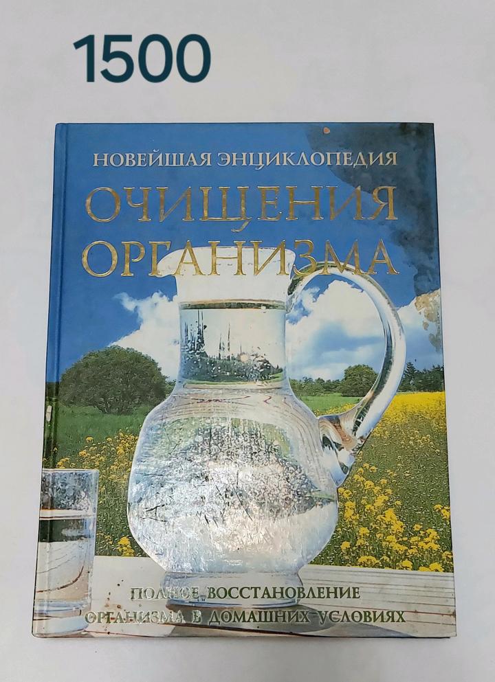 Книга Очищения организма