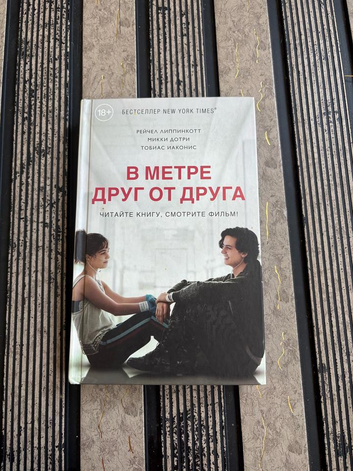 В метре друг от друга