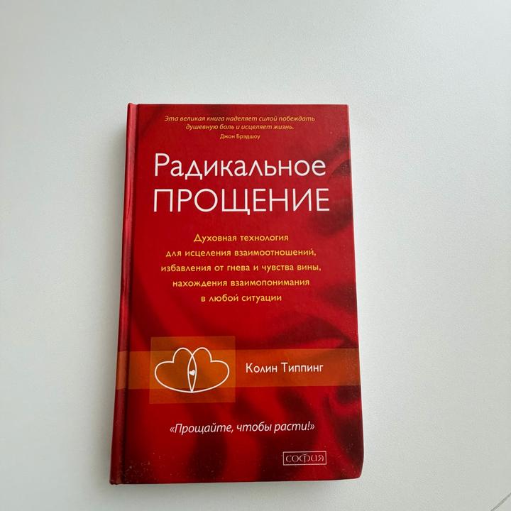 Радикальное прощение