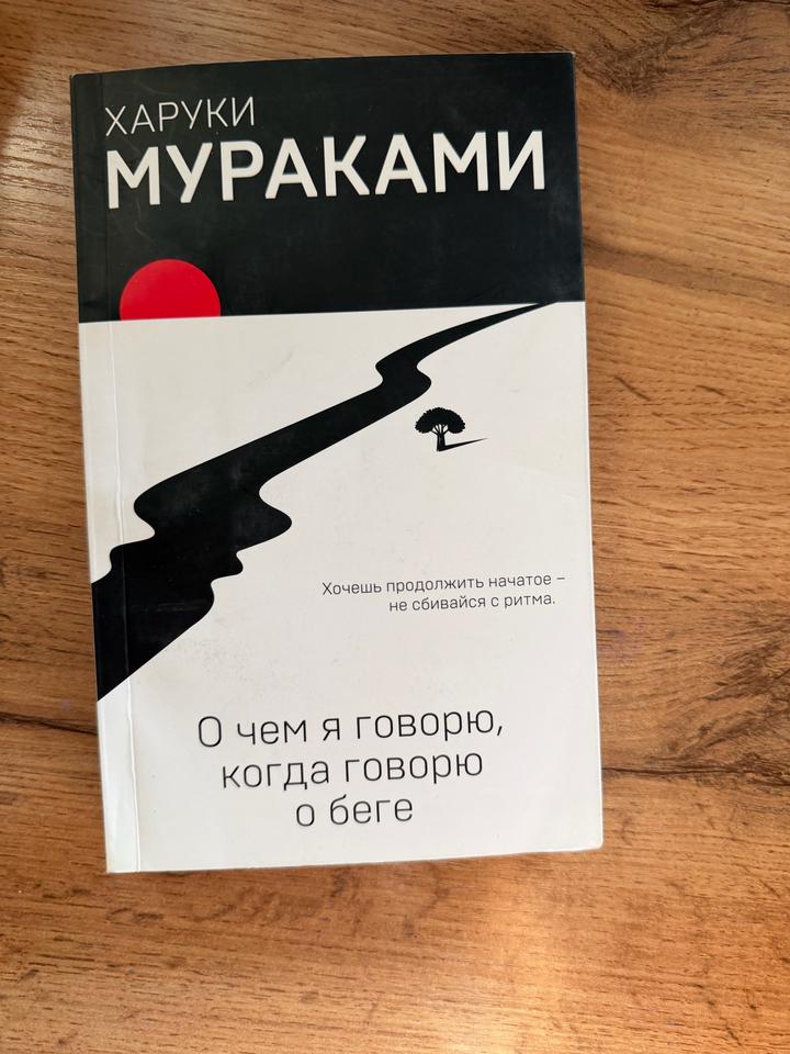 О чем я говорю, когда говорю о беге