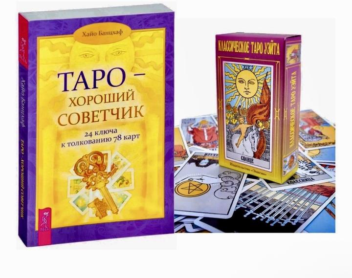Классическое Таро Уэйта 80 карт+ Книга Таро(хороший советчик)
