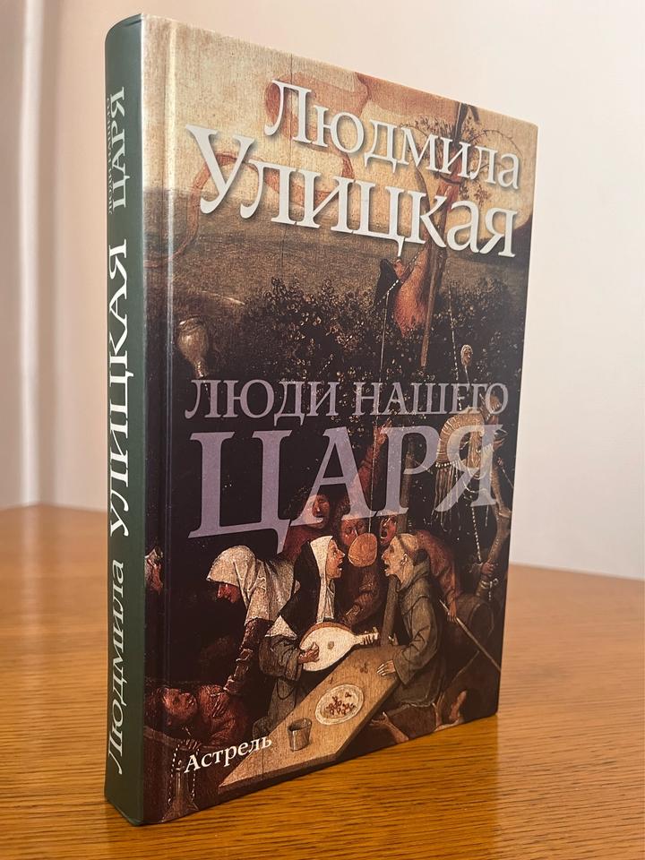 Люди нашего царя