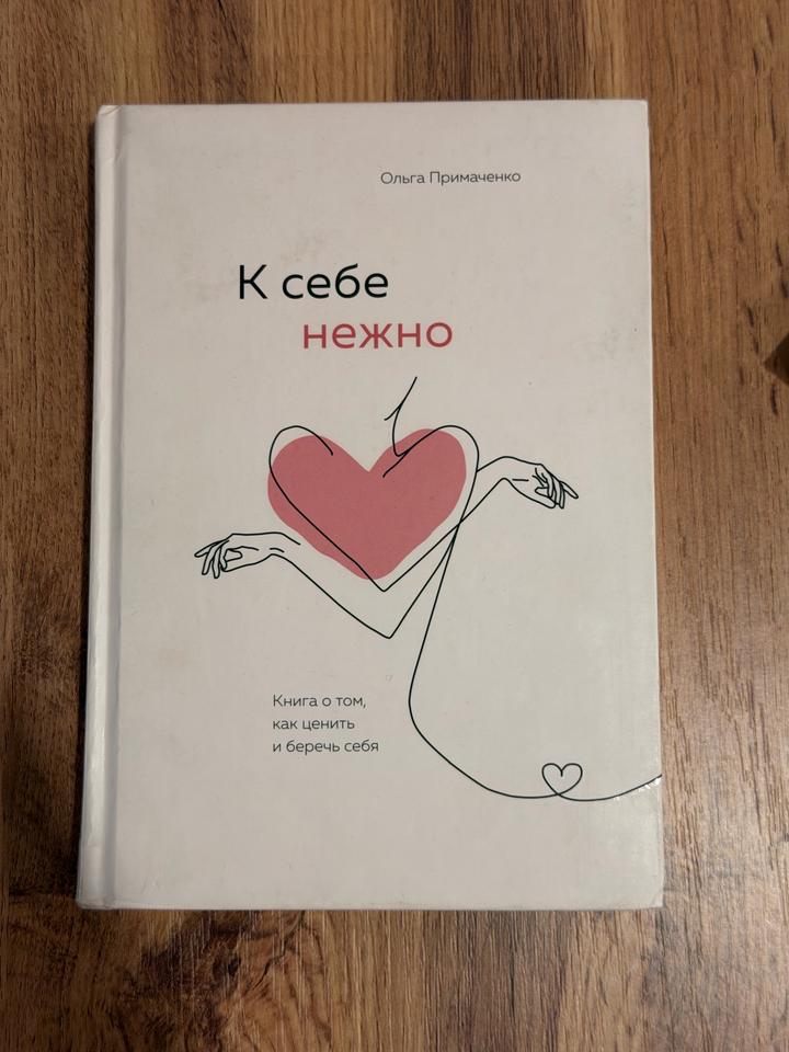 К себе нежно
