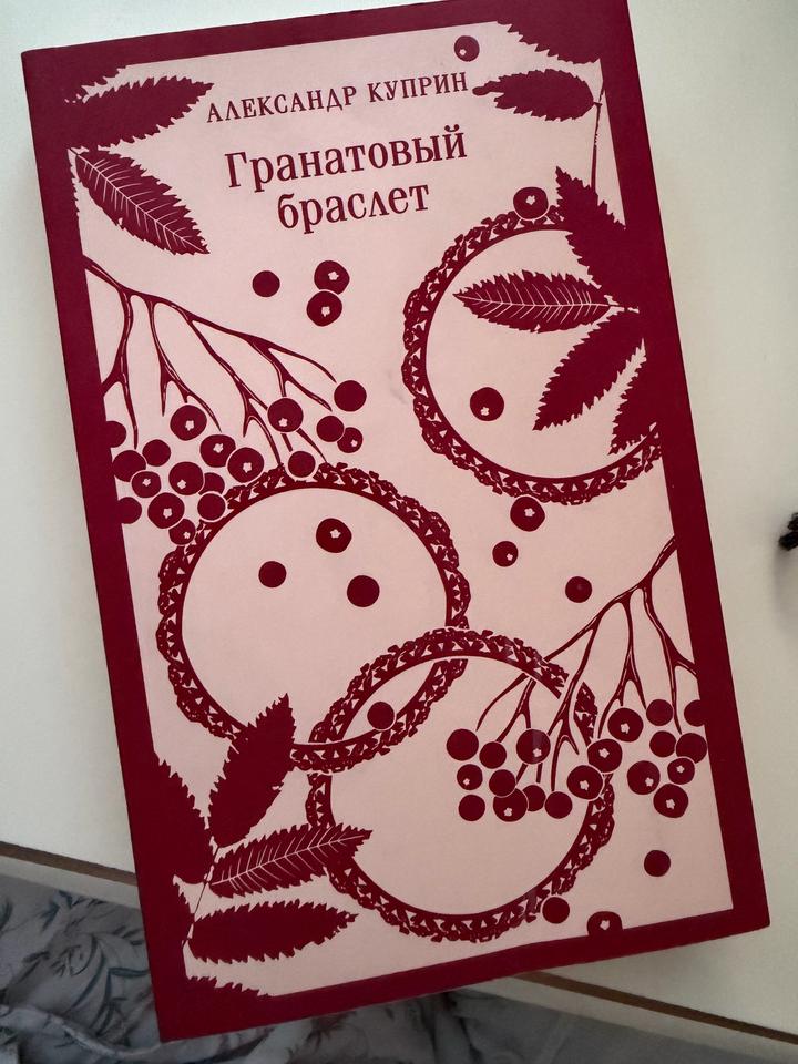 Книга Куприна, гранатовый браслет