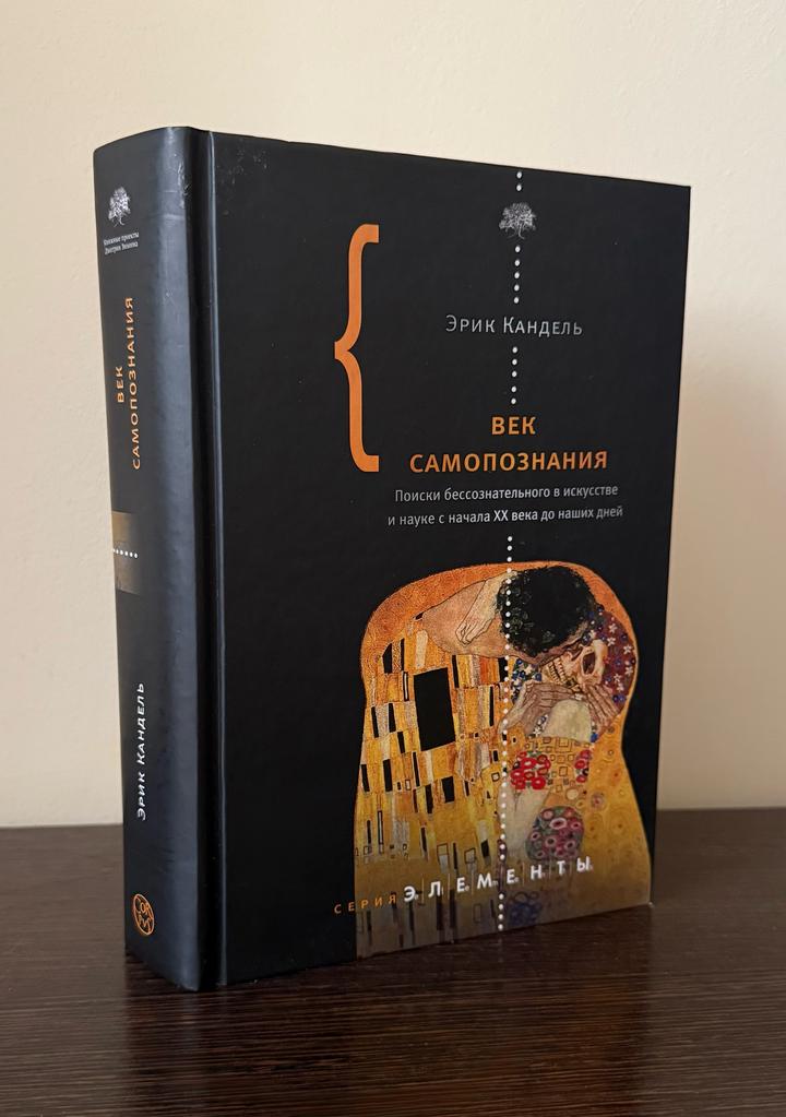 «Век самопознания» Эрик Кендаль