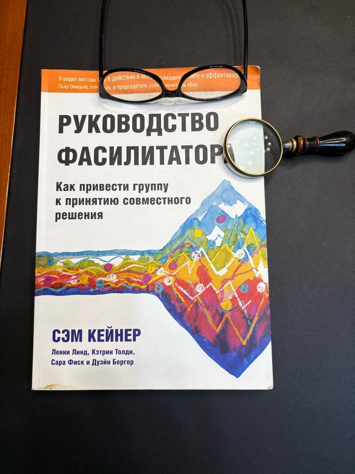 Руководство фасилитатора: Как привести группу к принятию совместного решения