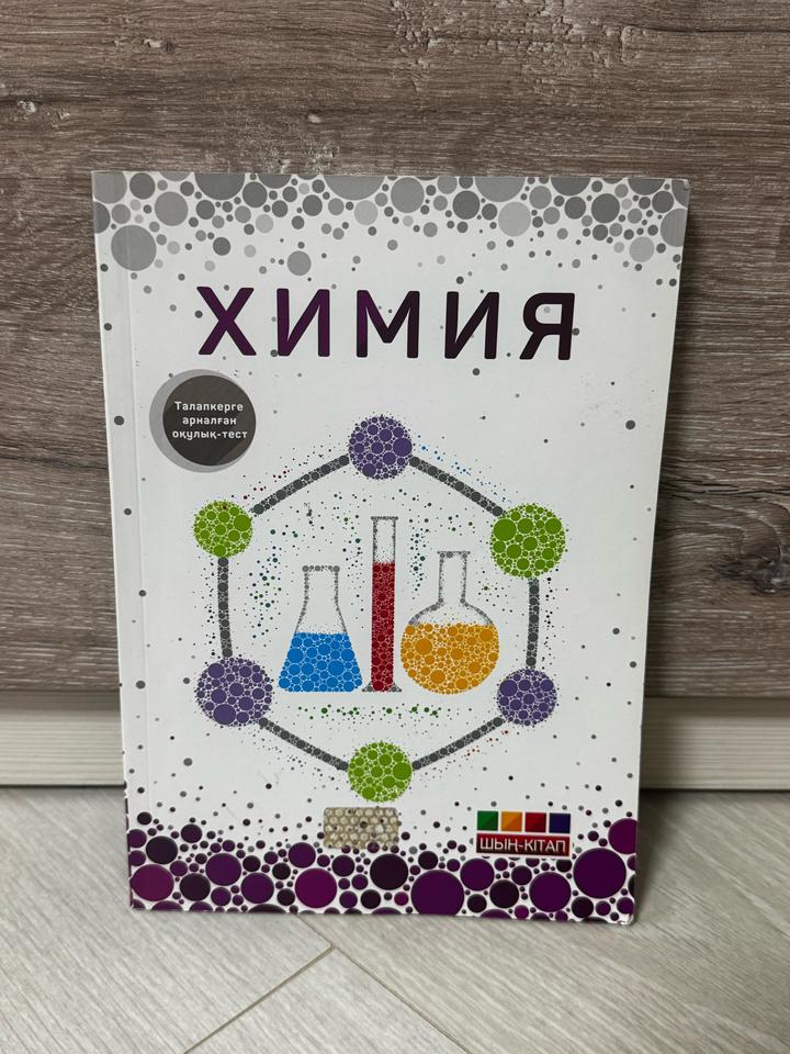 Химия(сборник тестов) на казахском