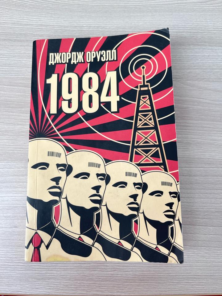 1984 — Джордж Оруэлл, отличное состояние