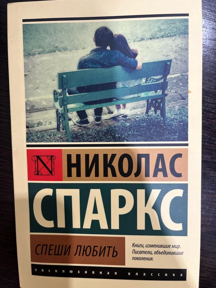 Спеши любить