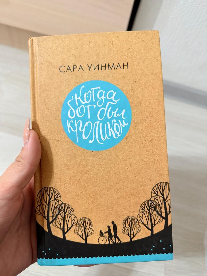 Книга:Когда бог был кроликом