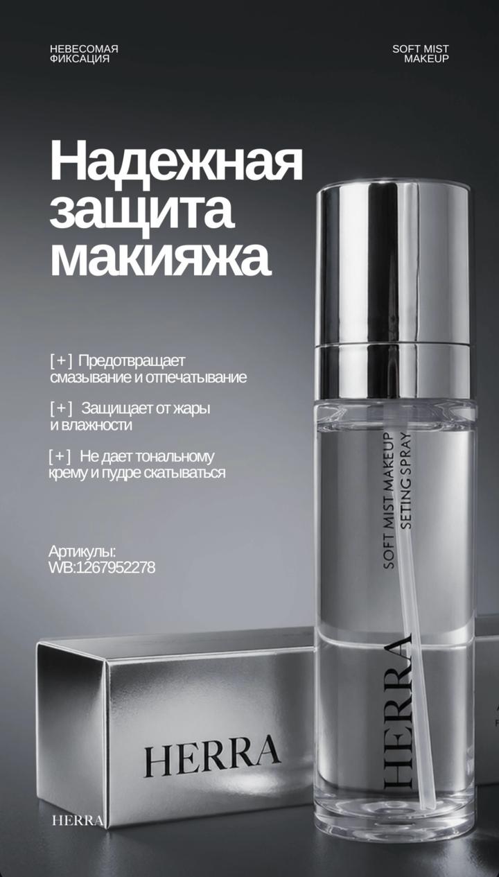 Спрей для фиксации макияжа Herra
