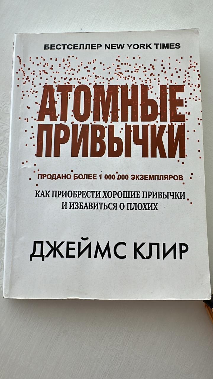 Атомные привычки