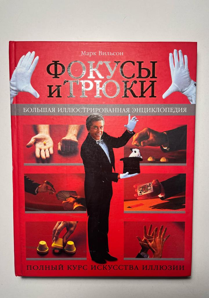 Фокусы и трюки. Большая иллюстрированная энциклопедия
