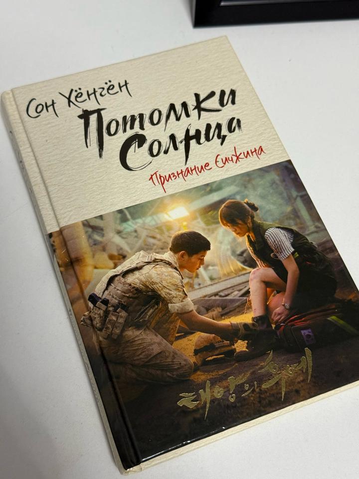 Потомки Солнца. Признание Сичжина