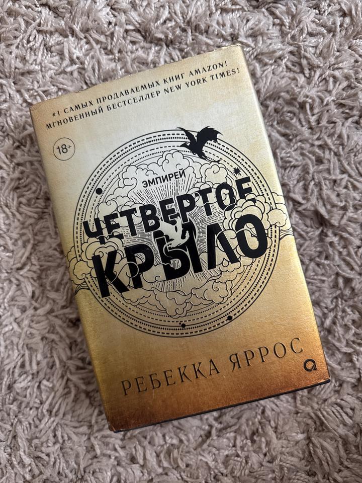 Четвертое крыло