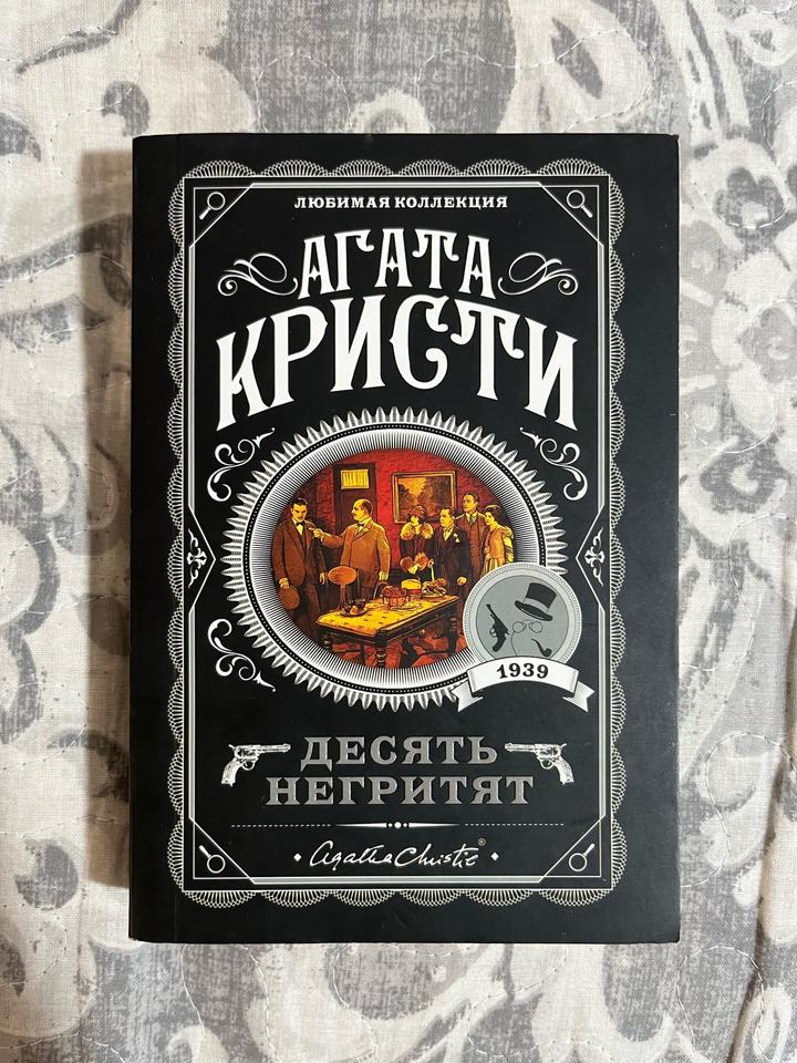 Десять негритят