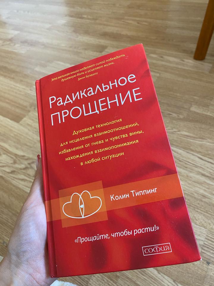 Радикальное Прощение Книга