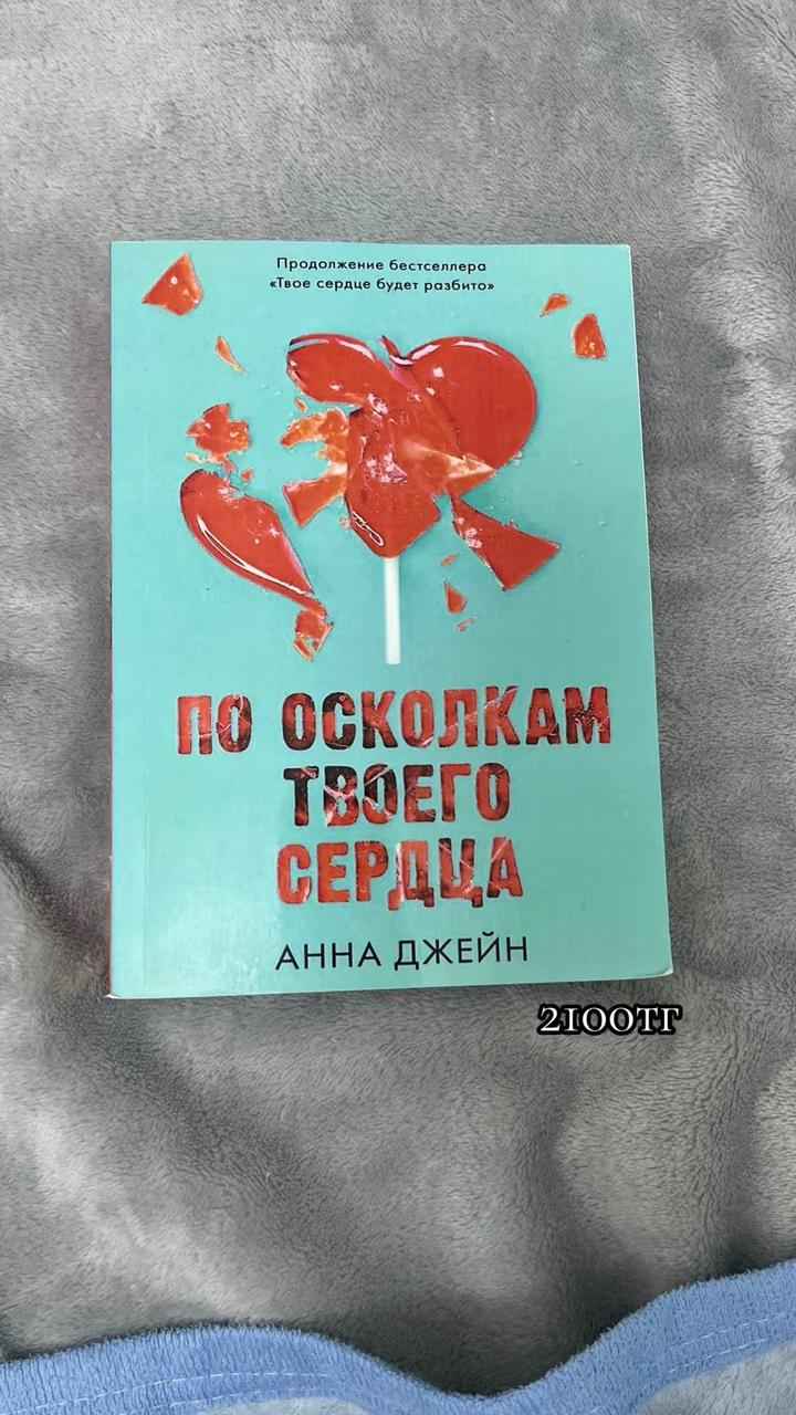 По осколкам твоего сердца