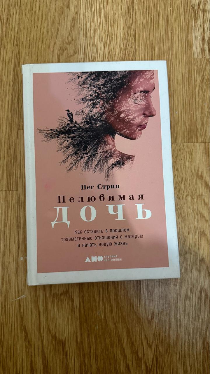 Нелюбимая дочь