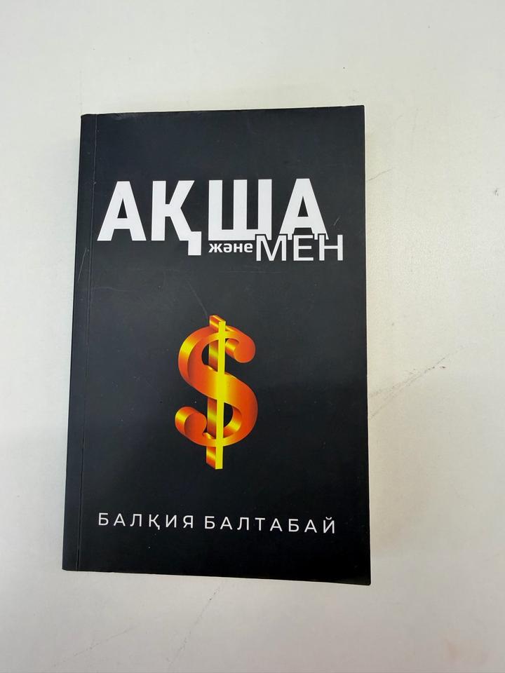 Ақша және мен
