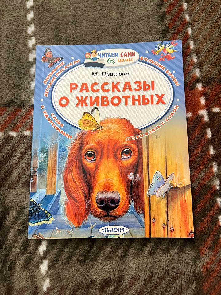 Рассказы о животных