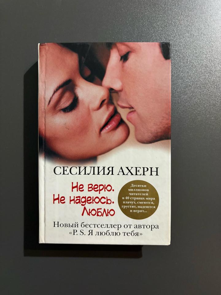 2 книги Сесилии Ахерн