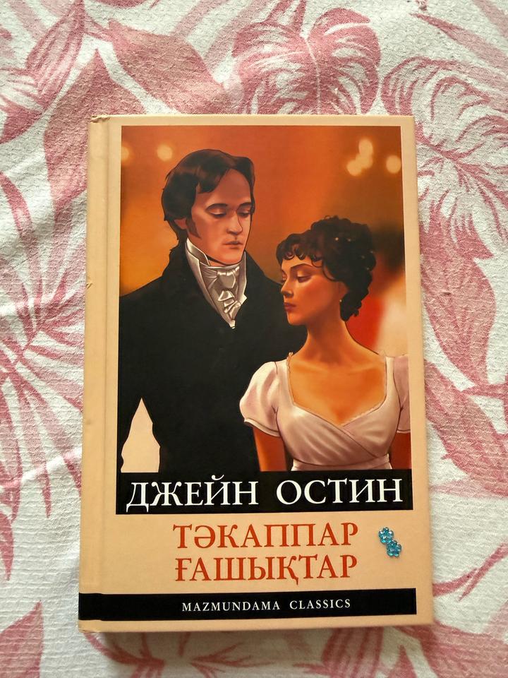 Книга гордость и предубеждение на казахском