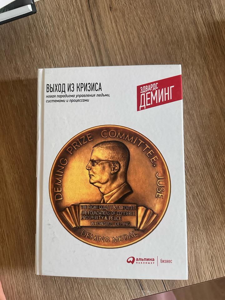 Выход из кризиса. Новая парадигма управления людьми, системами и процессами