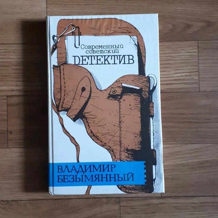 Владимир Безымянный "Современный советский детектив"