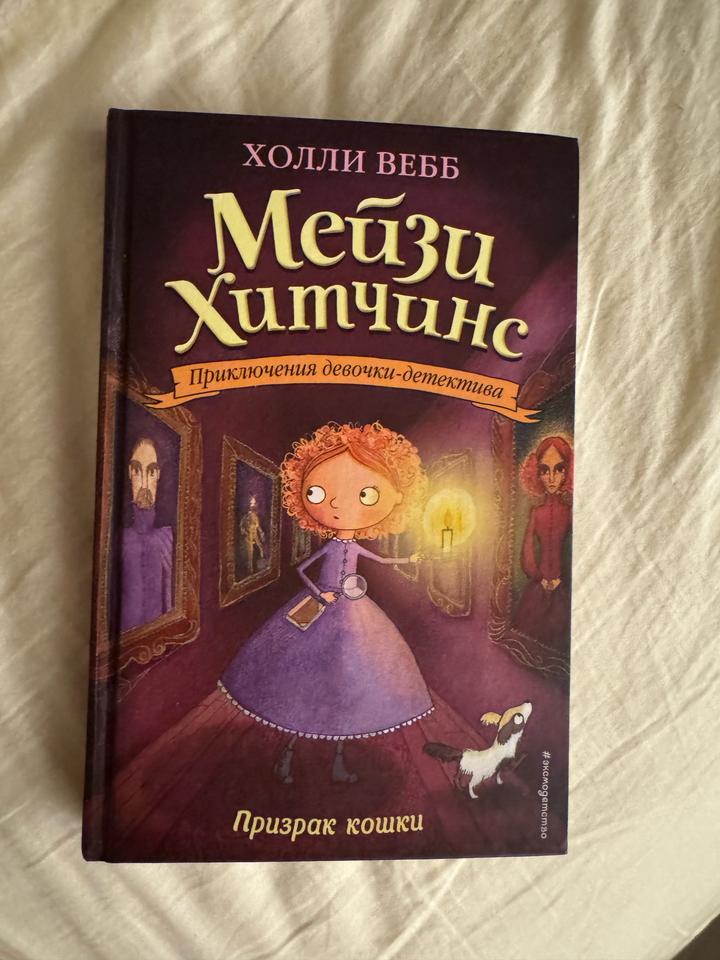 Мейзи Хитчинс. Призрак кошки
