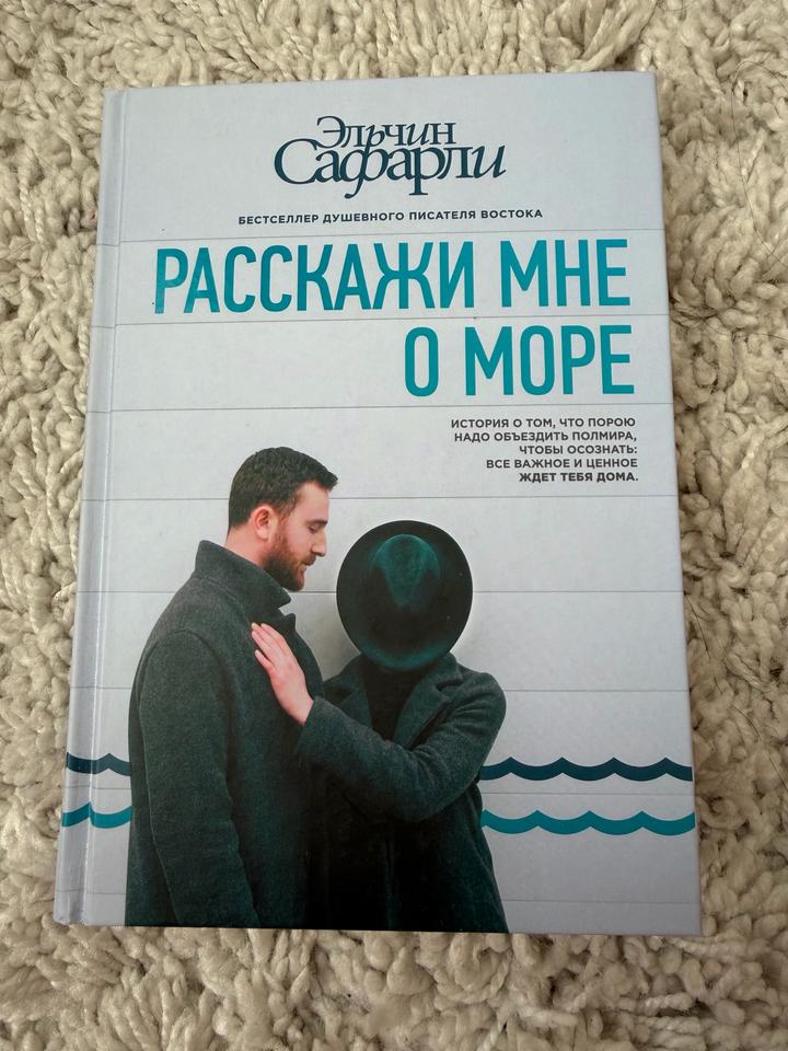 Расскажи мне о море