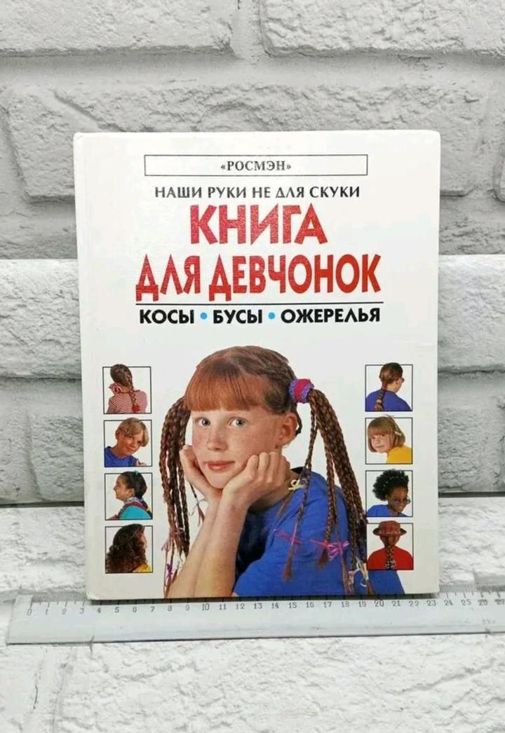 Книга для девчонок