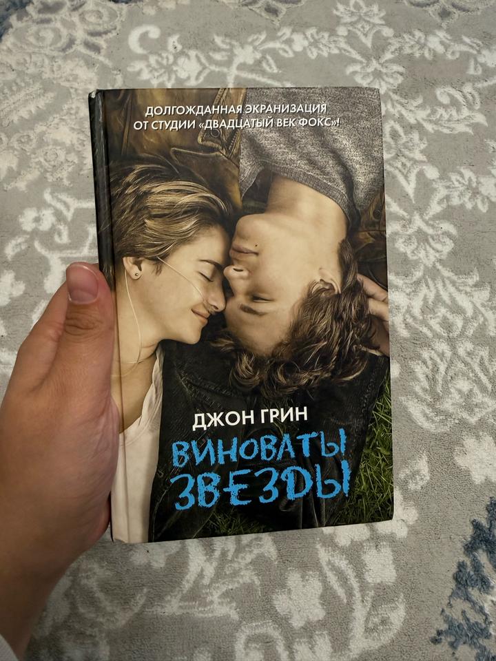 Виноваты звезды