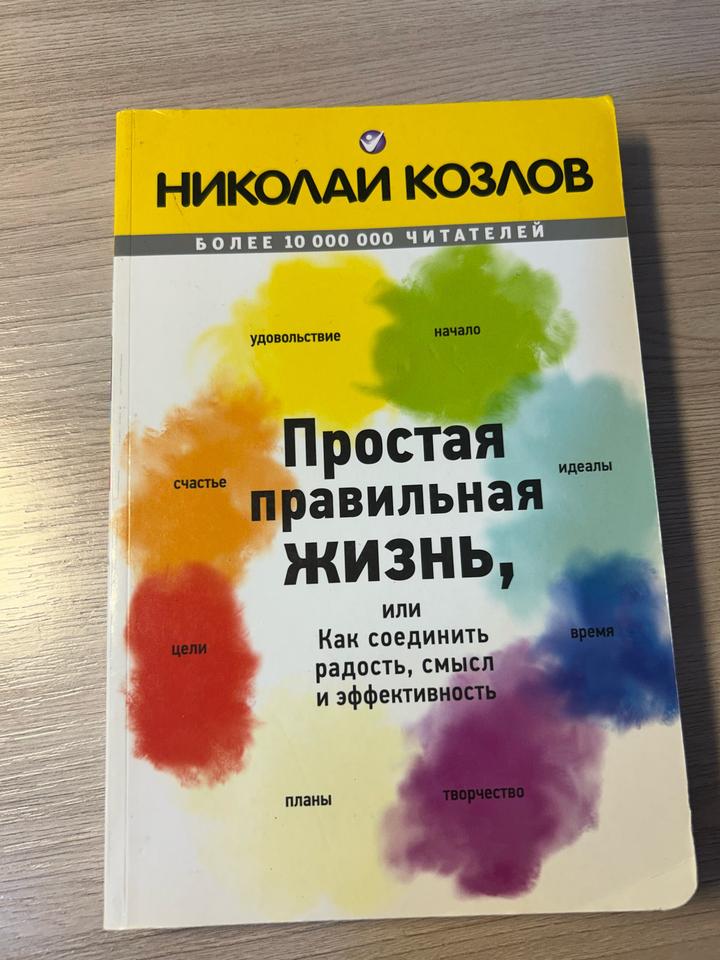 Простая правильная жизнь, или Как соединить радость, смысл и эффективность