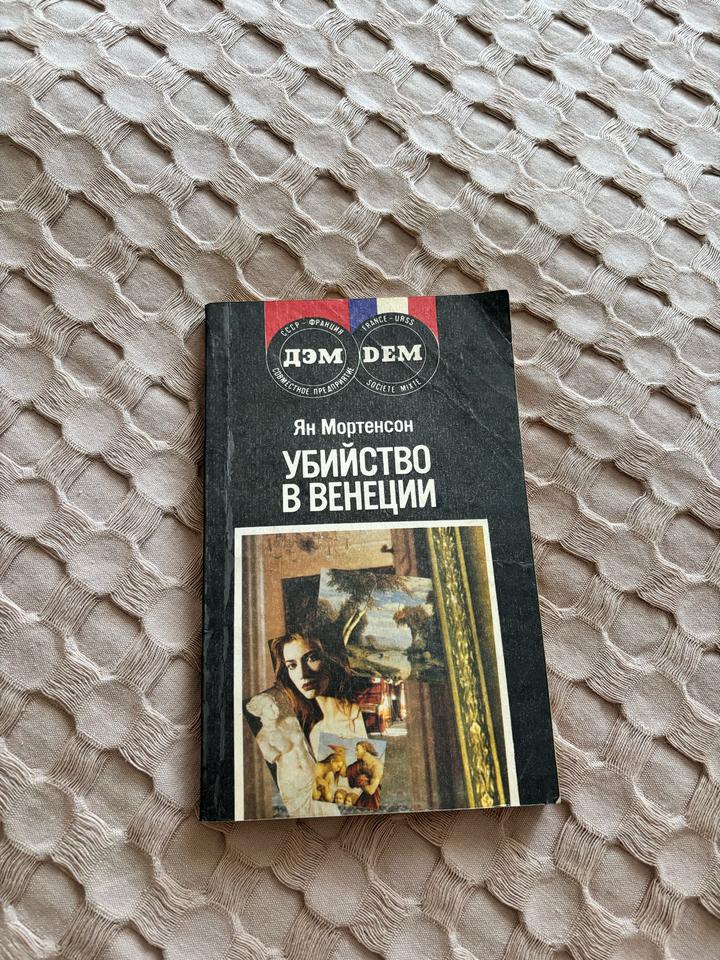Убийство в Венеции