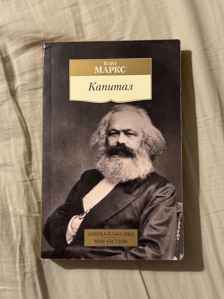 Карл Маркс Капитал