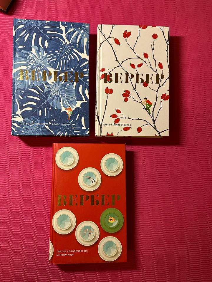 Бернар Вербер — «Третье человечество». Полная трилогия, 3 книги. Новые