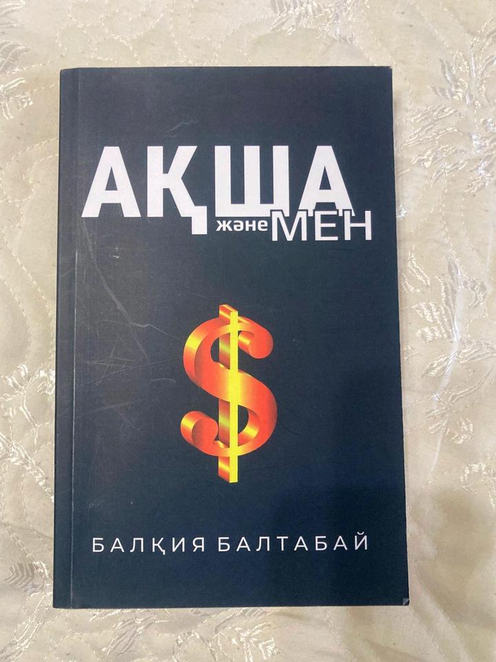 Книга "Ақша және мен" (Балқия Балтабай)