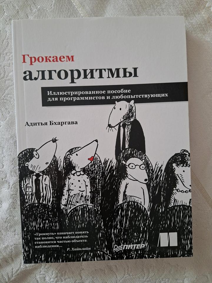Грокаем алгоритмы