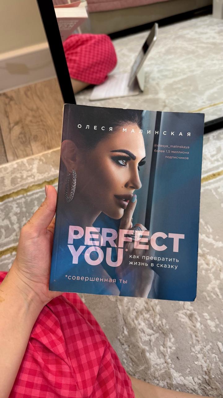 Книга «Perfect you. Как превратить жизнь в сказку»