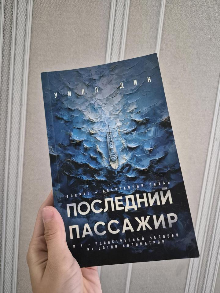 Последний пассажир