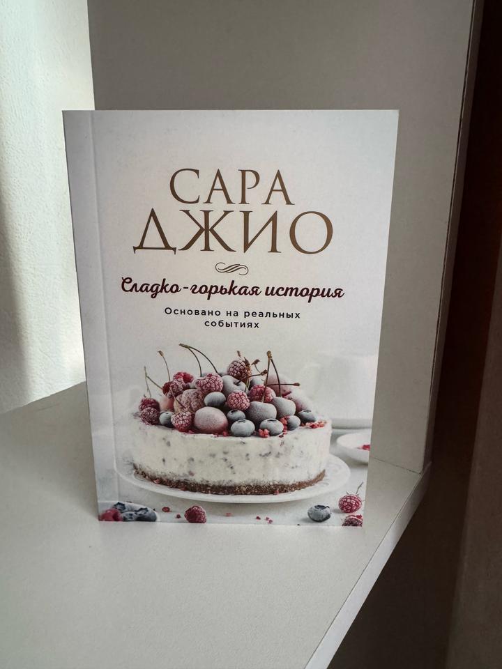 Сладко-горькая история