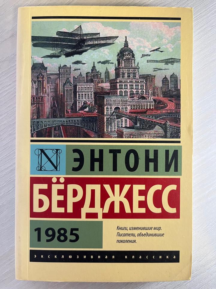 1985. Энтони Берджесс