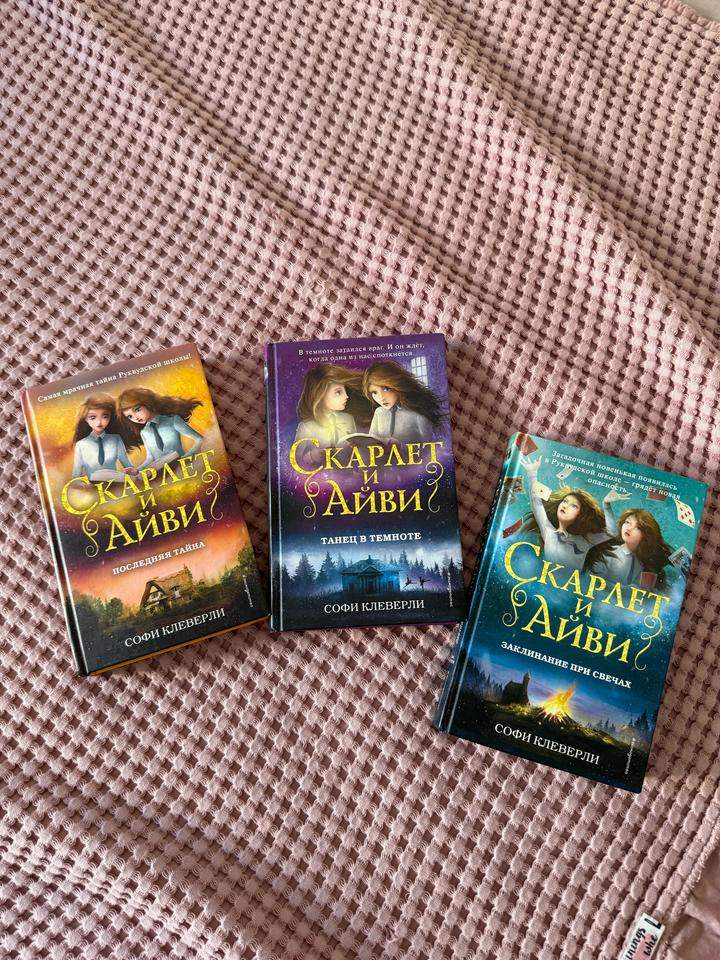 скарлет и айви книги
