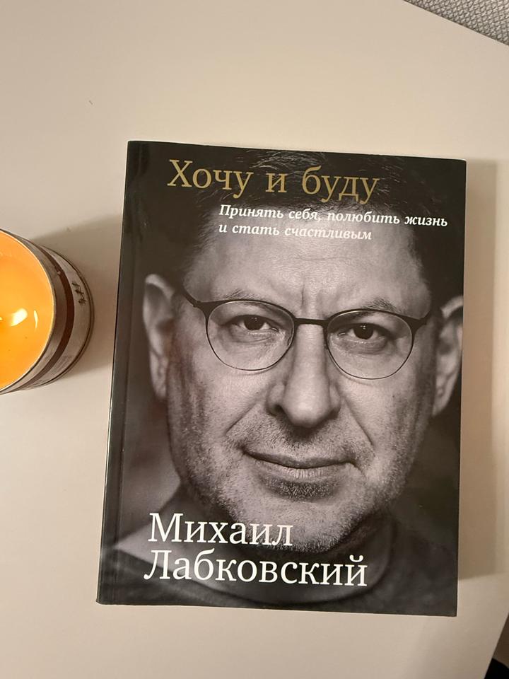 Книга Хочу и буду - Михаил Лабковский