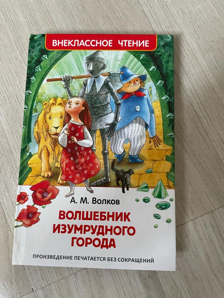 Волшебник Изумрудного города