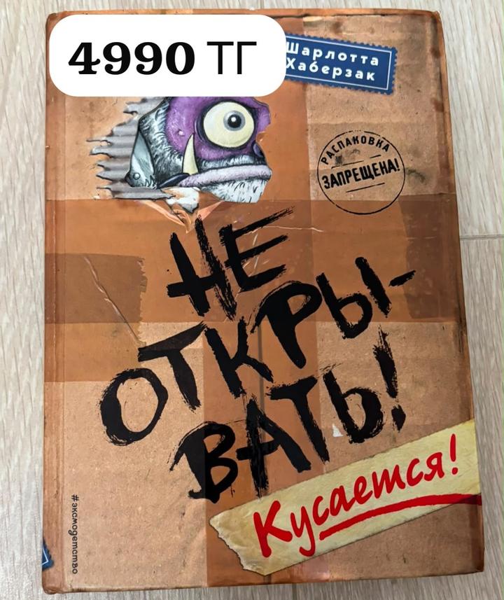 Не открывать! Кусается!