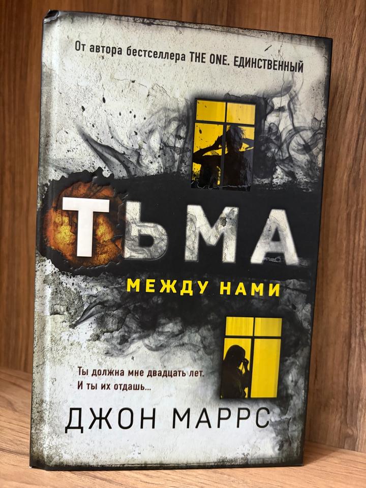 Тьма между нами